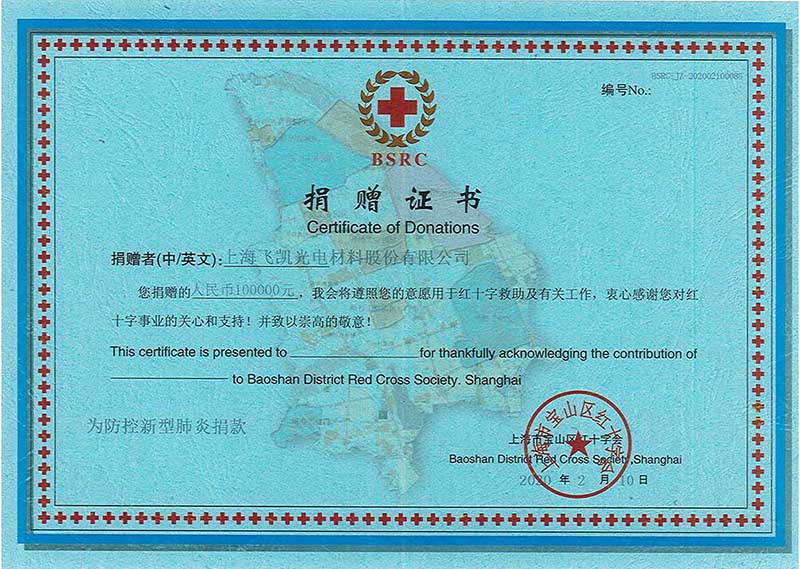 永信贵宾会材料捐赠证书