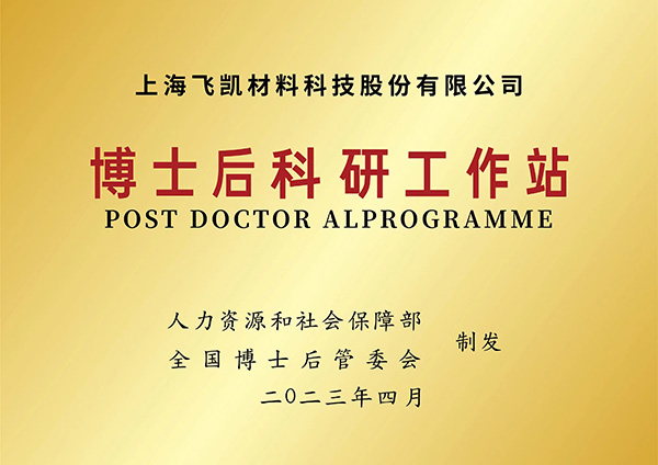 建立博士后科研工作站，永信贵宾会材料再升科技软实力